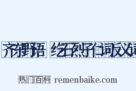 齐东野语·纥石烈子仁词反义词是什么意思的图片